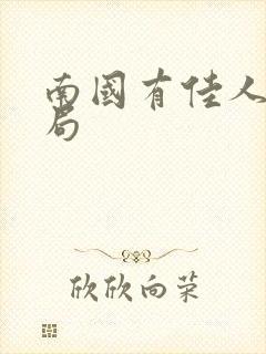 南国有佳人大结局