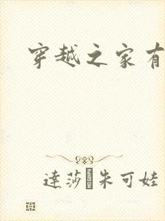 穿越之家有贤妻