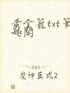 黄金笼txt笔趣阁