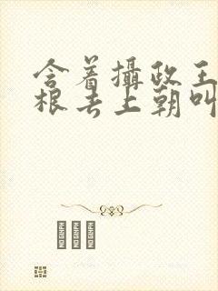 含着摄政王的紫根去上朝叫什么