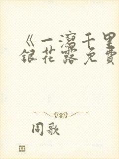 《一泻千里》金银花露免费阅读txt