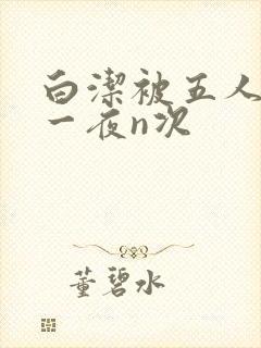 白洁被五人糟蹋一夜n次