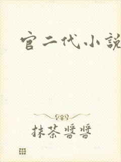 官二代小说