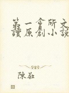 第一会所文学阅读原创小说