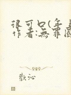 很可口(年上)作者:无罪国度小说