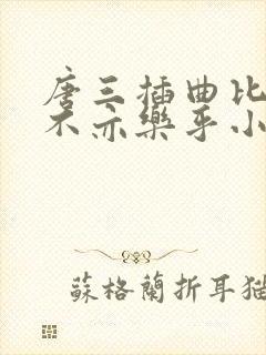 唐三插曲比比东不亦乐乎小说