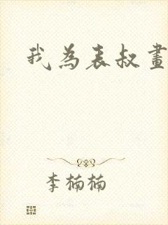 我为表叔画新妆