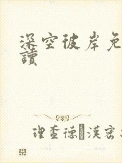 深空彼岸免费阅读