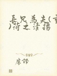 长兄为夫(重生)荷之清扬