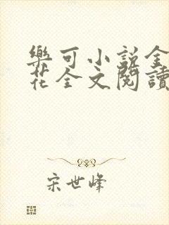 乐可小说金露银花全文阅读