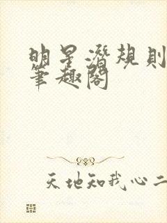 明星潜规则之皇笔趣阁