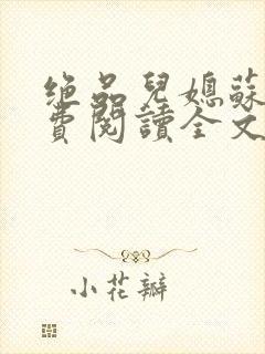 绝品儿媳苏暖免费阅读全文