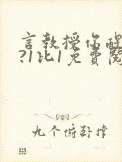 言教授你醒了吗?1比1免费阅读