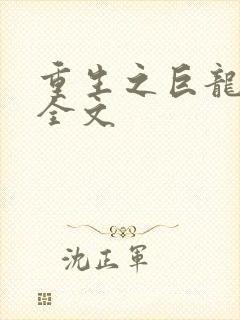 重生之巨龙征母全文