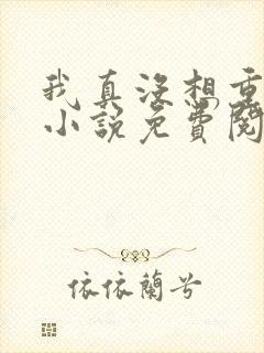 我真没想重生啊小说免费阅读