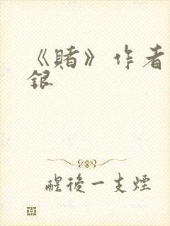 《赌》作者木口银