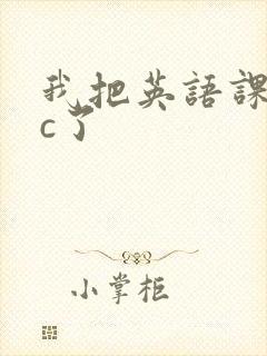 我把英语课代表c了