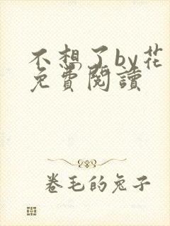 不想了by花卷免费阅读