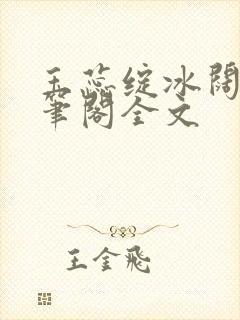 玉蕊绽冰阔落趣笔阁全文