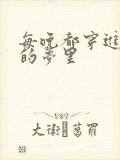 每晚都穿进男神的梦里