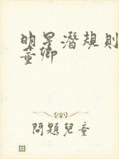 明星潜规则之皇董卿