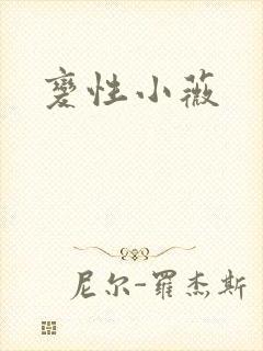 变性小薇