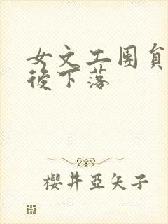 女文工团员的最后下落