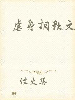 虐身调教文