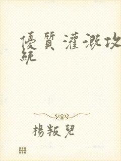 优质灌溉攻略系统