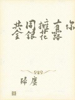 共同拥有你by金银花露