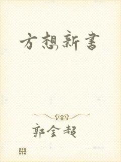 方想新书