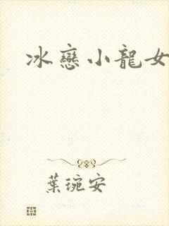 冰恋小龙女