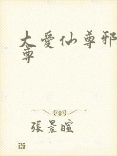 大爱仙尊邪银魔尊