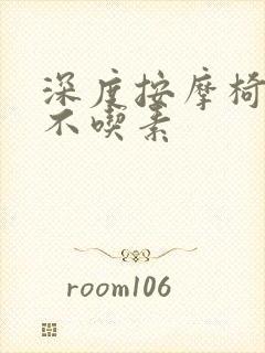 深度按摩椅吃肉不吃素