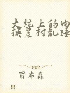 大炕上的肉体交换农村乱睡