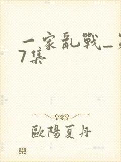一家乱战_第07集
