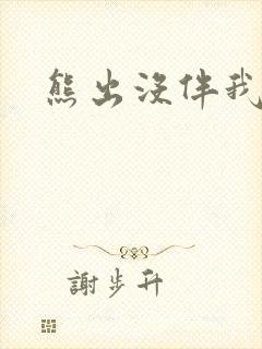 熊出没伴我雄心