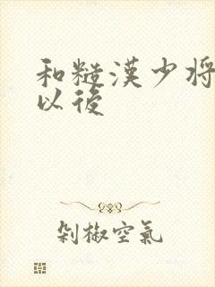 和糙汉少将闪婚以后