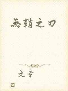 无鞘之刃
