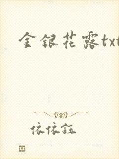 金银花露txt