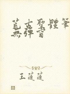 荒古圣体笔趣阁无弹窗