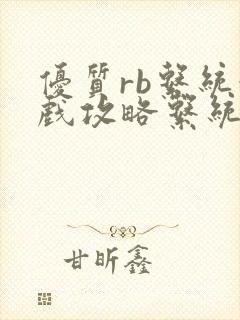 优质rb系统游戏攻略系统