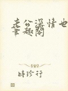 老公深情也出轨笔趣阁