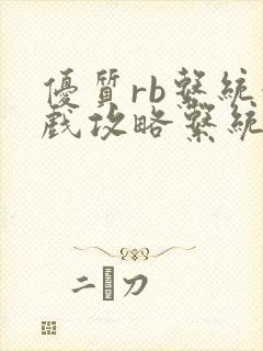 优质rb系统游戏攻略系统沉芙