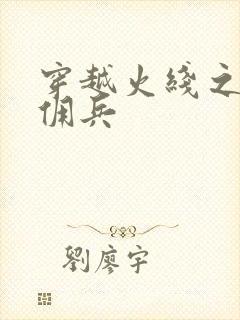 穿越火线之最强佣兵