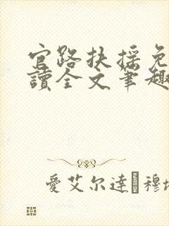 官路扶摇免费阅读全文笔趣阁