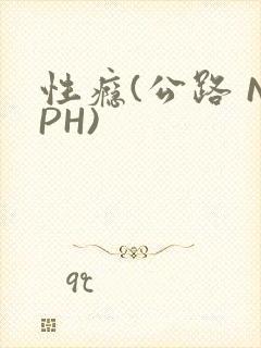 性瘾(公路 NPH)