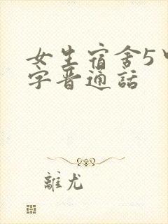 女生宿舍5中汉字晋通话