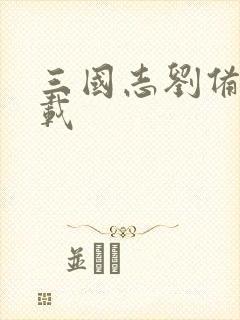 三国志刘备传下载