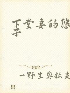 下堂妻的悠哉日子